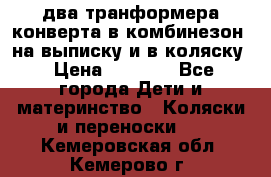 два транформера конверта в комбинезон  на выписку и в коляску › Цена ­ 1 500 - Все города Дети и материнство » Коляски и переноски   . Кемеровская обл.,Кемерово г.